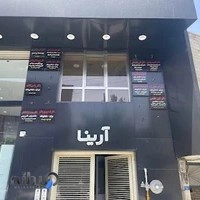 مطب دکتر نوید ابوالفتح زاده