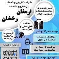 دفتر پرستاری از سالمند ونظافت منازل ارمغان رخشان