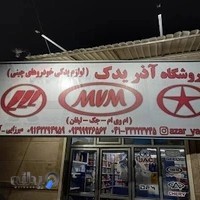 لوازم یدکی خودروهای چینی آذر یدک (میرزایی)