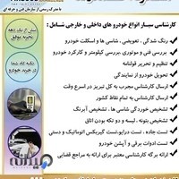 کارشناسی فنی ،رنگ و بدنه خودرو در محل