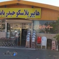 پلاسکو حیدر بابا (شعبه سهند)
