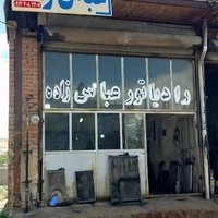 تعمیرگاه رادیاتور عباس زاده