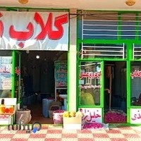 فروشگاه عرقیات گیاهی ناب
