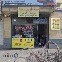 نمایندگی باتری صبا