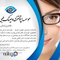 کلینیک اپتومتری همایونی
