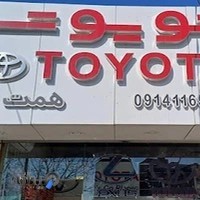 فروشگاه مرکزی وتخصصی تویوتا همت جو Toyota