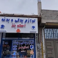 لوازم یدکی اسکو بنز