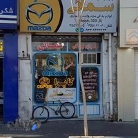 فروشگاه سمائی