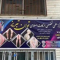 مرکز حرکات اصلاحی توان تبریز