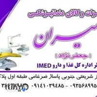 تجهیزات دندانپزشکی امیران