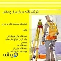 شرکت تجهیزات نقشه برداری فرح بخش (شعبه ۱)