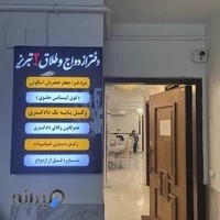 دفتر ثبت ازدواج و طلاق شماره ۲ تبریز(جعفر جعفریان اسکوئی)