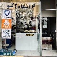 لوازم یدکی خودرو آکو