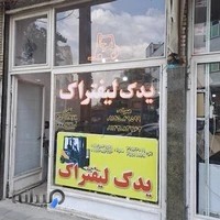 یدک لیفتراک