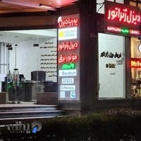 شرکت پوریا دیزل آذر