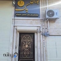 بوران یدک،فروشگاه قطعات یدکی یخچال و فریزر