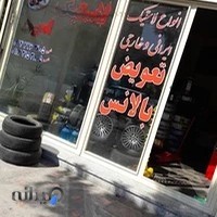 لاستیک فروشی امین