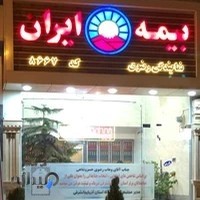 نمایندگی بیمه ایران ۸۶۶۷