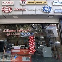 تعمیرات کلیه لوازم خانگی بوش ، بکو ، آ اِ گ ، جنرال الکتریک در تبریز بنام سرویس