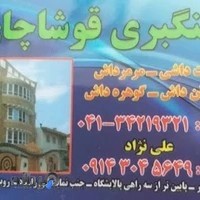 سنگبری قوشاچای و تراش با cnc