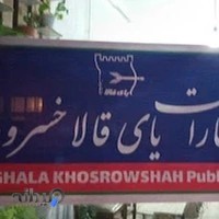 انتشارات یای قالا خسروشاه
