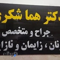 مطب دکتر هما شکری