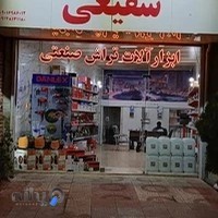 ابزار صنعتی شفیعی