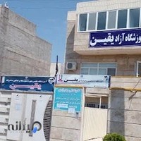 آموزشگاه آزاد یقین