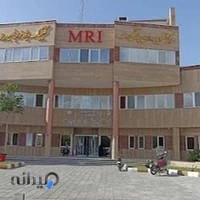 ام آر آی مرکز تصویربرداری سهند