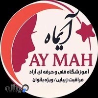 آموزشگاه و سالن زیبایی آیماه