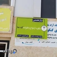 مرکز تخصصی مشاوره ازدواج و خانواده کلبه صفا