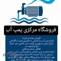 فروشگاه پمپ اب مخزن تصفیه اب کاظمی پور تبریز