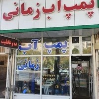 پمپ آب زمانی