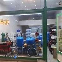 فروشگاه پمپ جلیل بایکانی