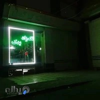 لوازم یدکی لک زاد