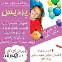 مهد کودک وپیش دبستانی پردیس