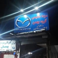 تعمیرگاه مرکزی مزدا سلیمی