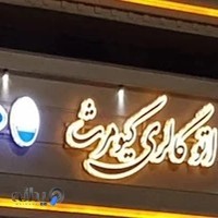 نمایشگاه اتومبیل کیومرث