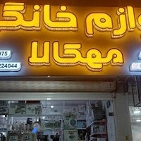 لوازم خانگی مهکالا