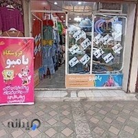 فروشگاه پوشاک زنانه بچگانه بامبو