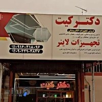 دکتر کیت اندیمشک