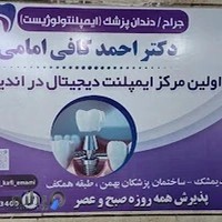 مطب دندانپزشکی دکتر احمد کافی امامی