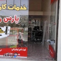 خدمات کامپبوتری پارس رایان