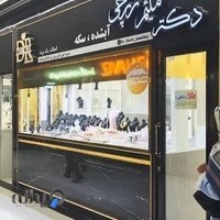 طلا و جواهرات دکتر زرچی