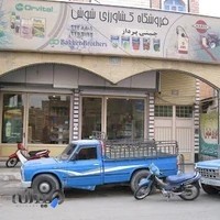 فروشگاه کشاورزی شوش-چینی پرداز