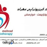 کلینیک فیزیوتراپی مهراد