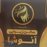 سالن زیبایی آنوشا