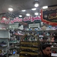 فروشگاه آرایشی وبهداشتی زرنگ