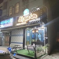 فست فود هامبورگ