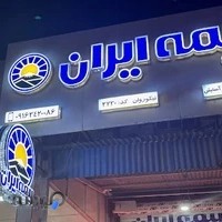 دفتر بیمه ایران نیکوروان